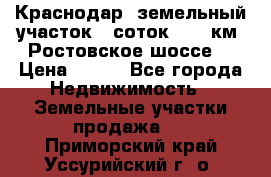 Краснодар, земельный участок 6 соток,  12 км. Ростовское шоссе  › Цена ­ 850 - Все города Недвижимость » Земельные участки продажа   . Приморский край,Уссурийский г. о. 